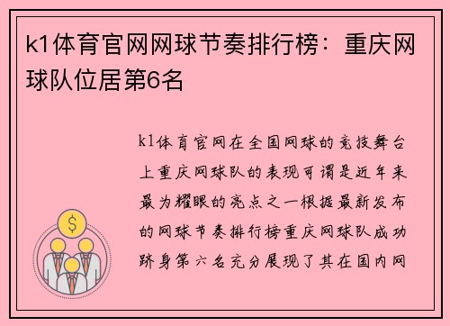 k1体育官网网球节奏排行榜：重庆网球队位居第6名