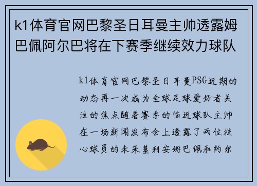 k1体育官网巴黎圣日耳曼主帅透露姆巴佩阿尔巴将在下赛季继续效力球队