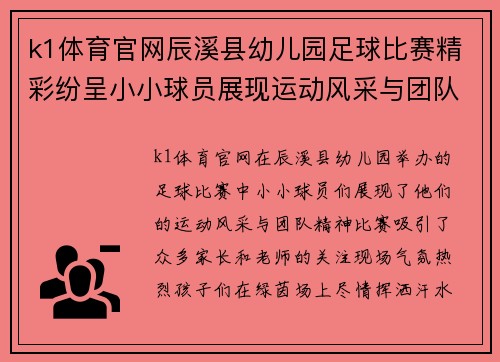 k1体育官网辰溪县幼儿园足球比赛精彩纷呈小小球员展现运动风采与团队精神