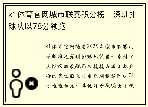 k1体育官网城市联赛积分榜：深圳排球队以78分领跑
