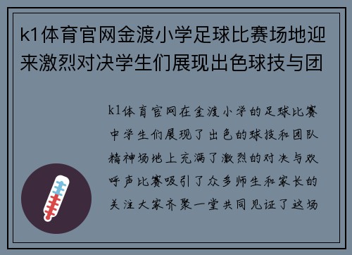 k1体育官网金渡小学足球比赛场地迎来激烈对决学生们展现出色球技与团队精神