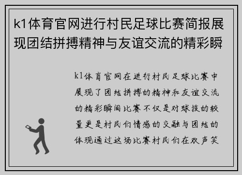 k1体育官网进行村民足球比赛简报展现团结拼搏精神与友谊交流的精彩瞬间