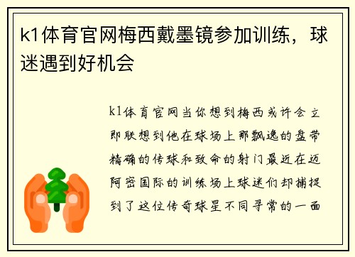 k1体育官网梅西戴墨镜参加训练，球迷遇到好机会