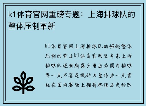 k1体育官网重磅专题：上海排球队的整体压制革新