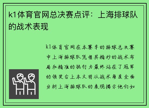 k1体育官网总决赛点评：上海排球队的战术表现