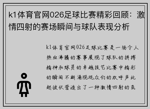 k1体育官网026足球比赛精彩回顾：激情四射的赛场瞬间与球队表现分析