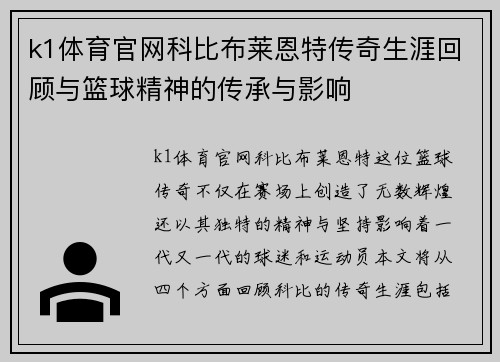 k1体育官网科比布莱恩特传奇生涯回顾与篮球精神的传承与影响
