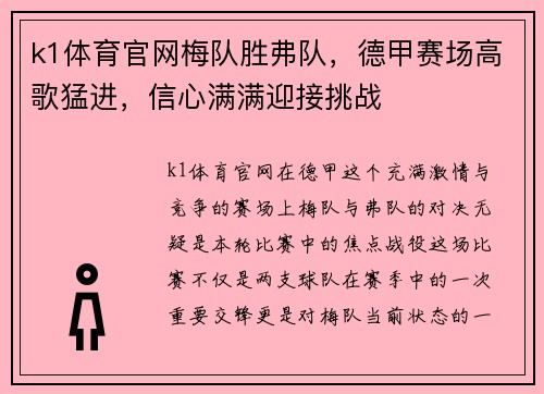 k1体育官网梅队胜弗队，德甲赛场高歌猛进，信心满满迎接挑战