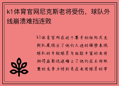 k1体育官网尼克斯老将受伤，球队外线崩溃难挡连败