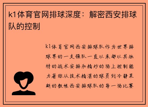 k1体育官网排球深度：解密西安排球队的控制
