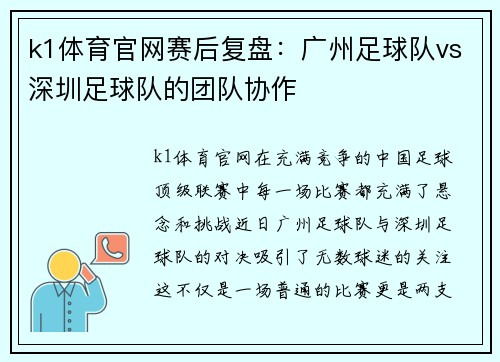 k1体育官网赛后复盘：广州足球队vs深圳足球队的团队协作
