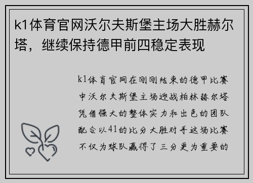 k1体育官网沃尔夫斯堡主场大胜赫尔塔，继续保持德甲前四稳定表现