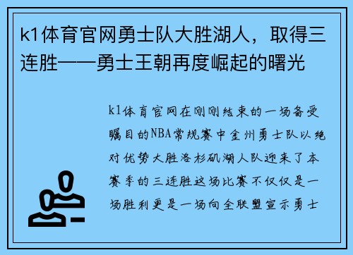 k1体育官网勇士队大胜湖人，取得三连胜——勇士王朝再度崛起的曙光