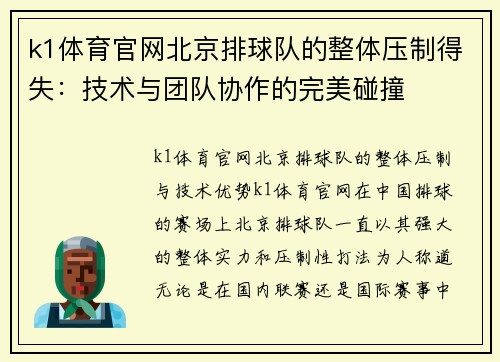 k1体育官网北京排球队的整体压制得失：技术与团队协作的完美碰撞