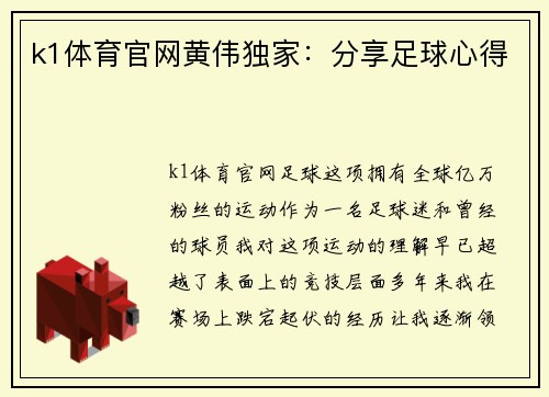 k1体育官网黄伟独家：分享足球心得