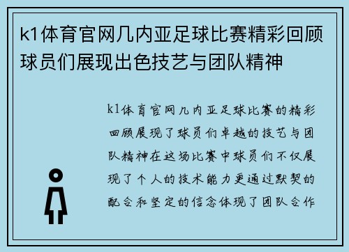 k1体育官网几内亚足球比赛精彩回顾球员们展现出色技艺与团队精神