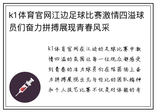 k1体育官网江边足球比赛激情四溢球员们奋力拼搏展现青春风采