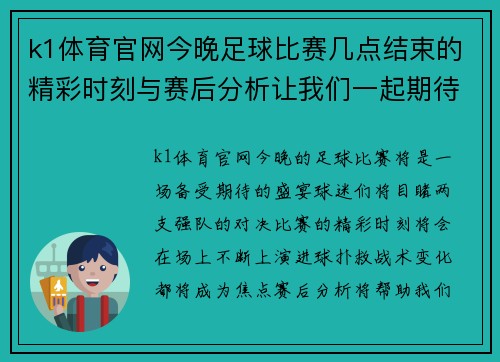 k1体育官网今晚足球比赛几点结束的精彩时刻与赛后分析让我们一起期待比赛的结果