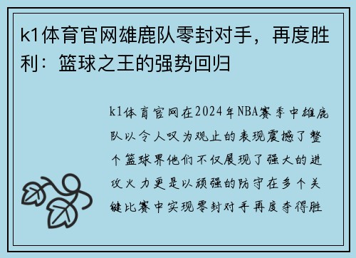 k1体育官网雄鹿队零封对手，再度胜利：篮球之王的强势回归