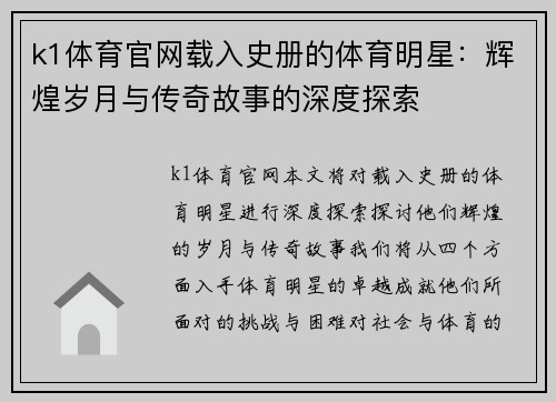 k1体育官网载入史册的体育明星：辉煌岁月与传奇故事的深度探索