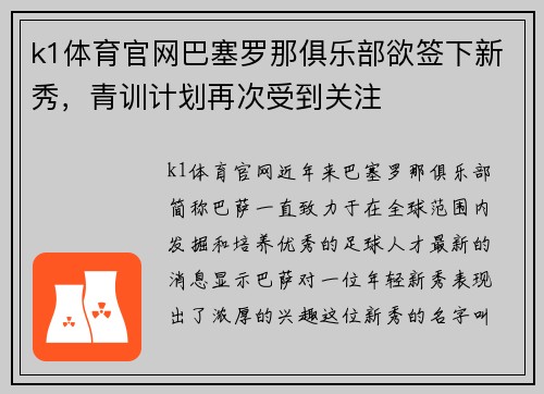 k1体育官网巴塞罗那俱乐部欲签下新秀，青训计划再次受到关注