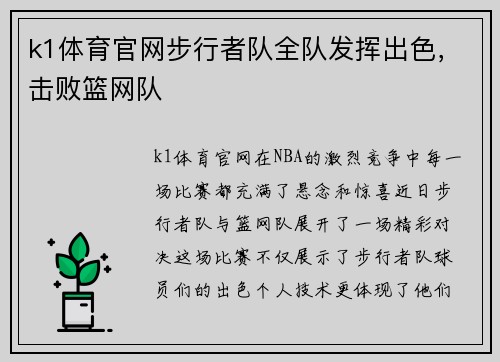 k1体育官网步行者队全队发挥出色，击败篮网队
