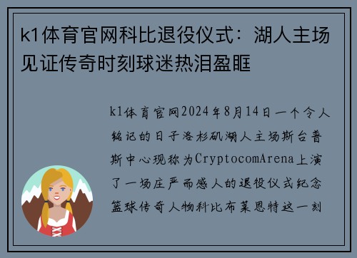 k1体育官网科比退役仪式：湖人主场见证传奇时刻球迷热泪盈眶