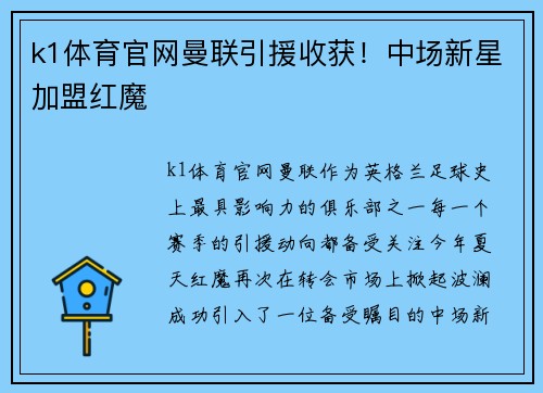 k1体育官网曼联引援收获！中场新星加盟红魔