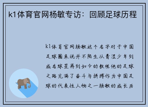 k1体育官网杨敏专访：回顾足球历程