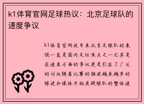 k1体育官网足球热议：北京足球队的速度争议