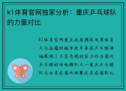 k1体育官网独家分析：重庆乒乓球队的力量对比