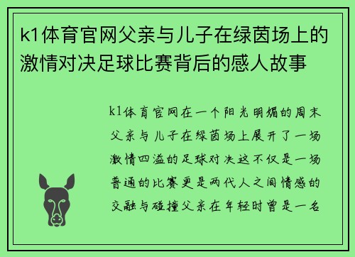 k1体育官网父亲与儿子在绿茵场上的激情对决足球比赛背后的感人故事
