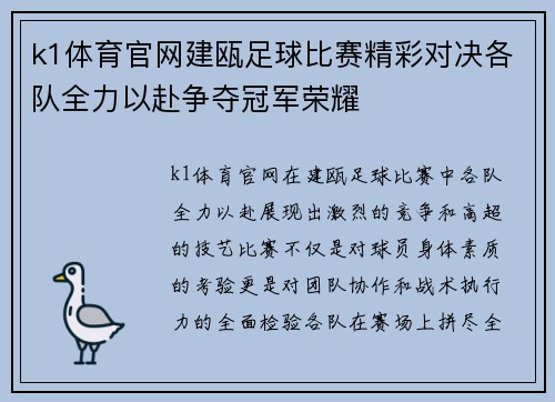 k1体育官网建瓯足球比赛精彩对决各队全力以赴争夺冠军荣耀