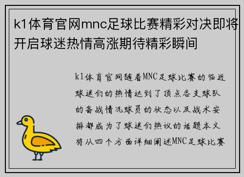k1体育官网mnc足球比赛精彩对决即将开启球迷热情高涨期待精彩瞬间