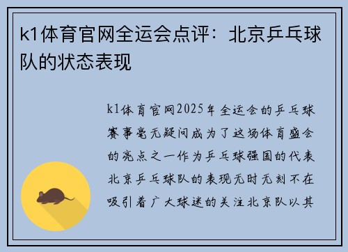k1体育官网全运会点评：北京乒乓球队的状态表现