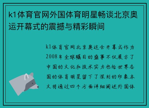k1体育官网外国体育明星畅谈北京奥运开幕式的震撼与精彩瞬间