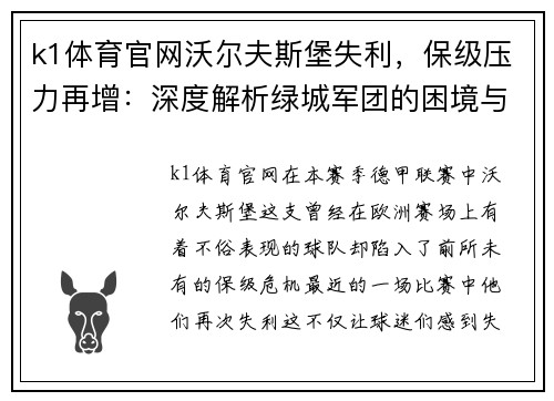 k1体育官网沃尔夫斯堡失利，保级压力再增：深度解析绿城军团的困境与前景
