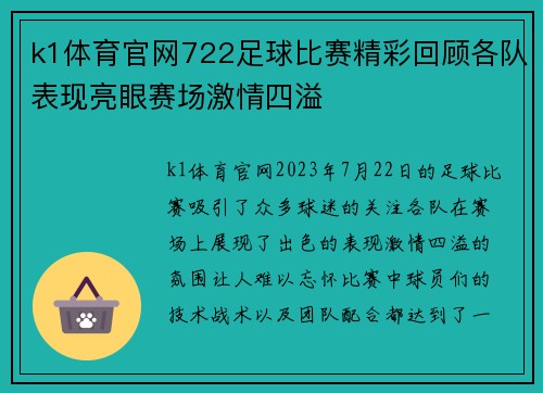 k1体育官网722足球比赛精彩回顾各队表现亮眼赛场激情四溢