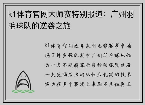 k1体育官网大师赛特别报道：广州羽毛球队的逆袭之旅