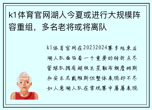 k1体育官网湖人今夏或进行大规模阵容重组，多名老将或将离队