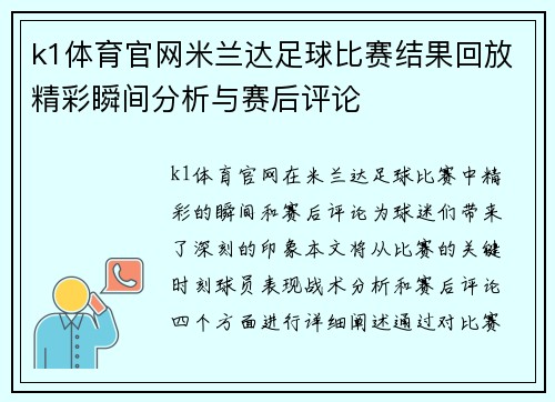 k1体育官网米兰达足球比赛结果回放精彩瞬间分析与赛后评论