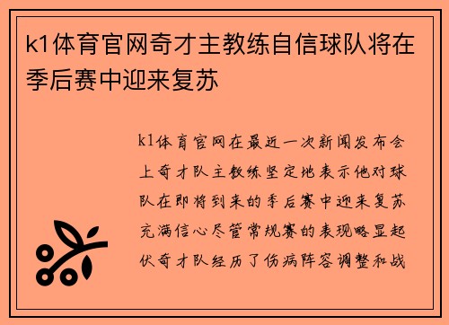 k1体育官网奇才主教练自信球队将在季后赛中迎来复苏