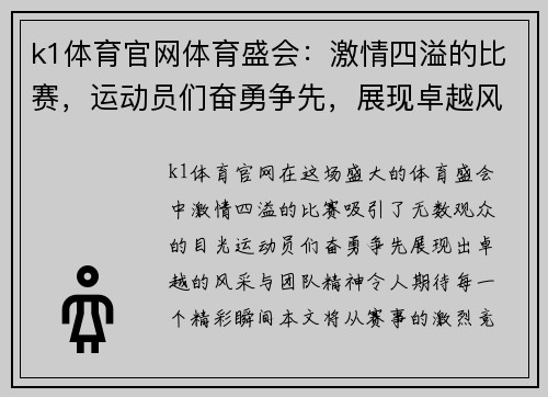 k1体育官网体育盛会：激情四溢的比赛，运动员们奋勇争先，展现卓越风采与团队精神，期待精彩瞬间！