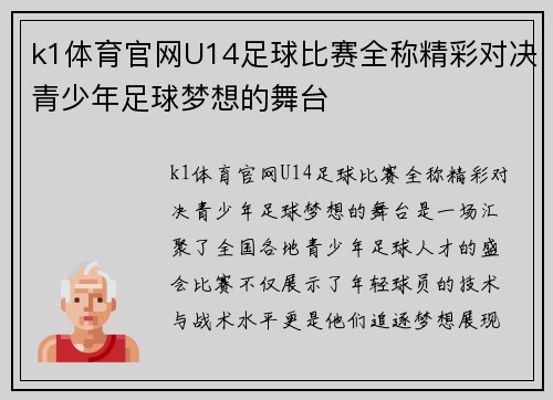 k1体育官网U14足球比赛全称精彩对决青少年足球梦想的舞台