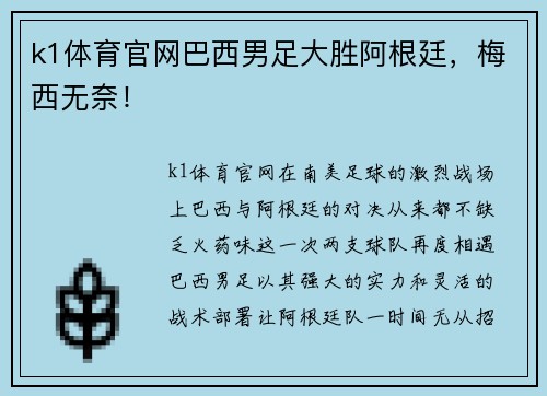 k1体育官网巴西男足大胜阿根廷，梅西无奈！