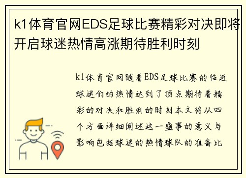 k1体育官网EDS足球比赛精彩对决即将开启球迷热情高涨期待胜利时刻