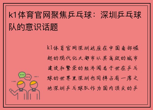 k1体育官网聚焦乒乓球：深圳乒乓球队的意识话题