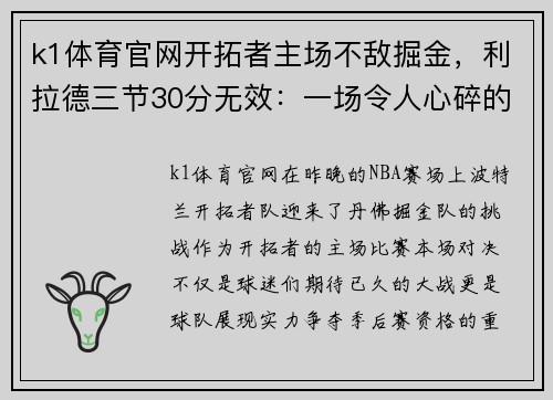 k1体育官网开拓者主场不敌掘金，利拉德三节30分无效：一场令人心碎的失利