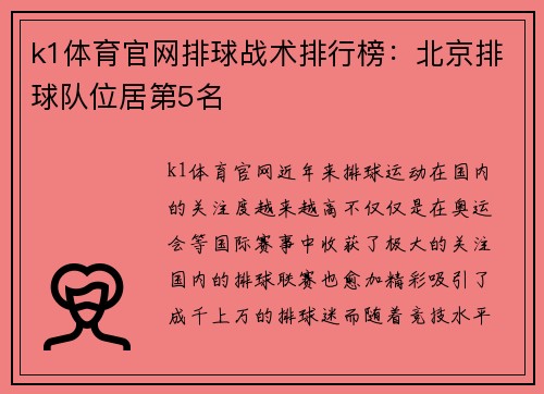 k1体育官网排球战术排行榜：北京排球队位居第5名