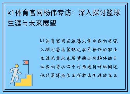 k1体育官网杨伟专访：深入探讨篮球生涯与未来展望